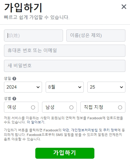 페이스북에 처음 가입할 때 이름과 생년월일 등 필수 정보를 적는 새 계정 만들기 화면