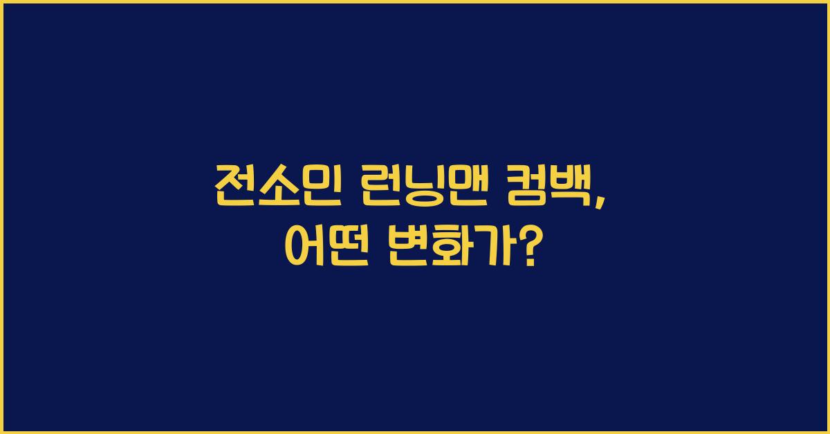 전소민 런닝맨 컴백