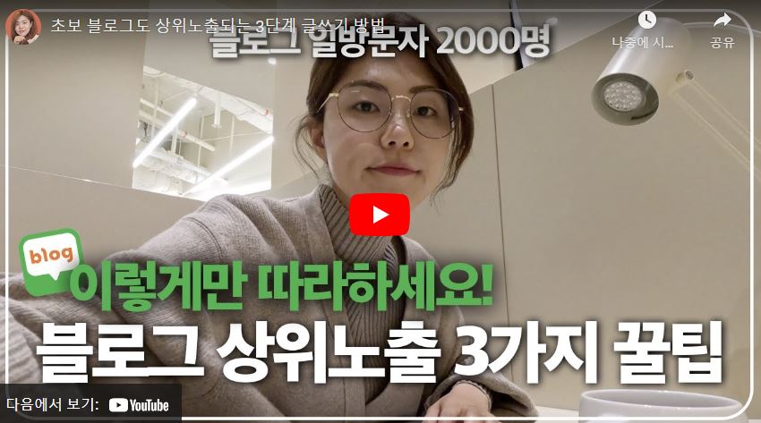 블로그 상위 노출 3가지 꿀팁