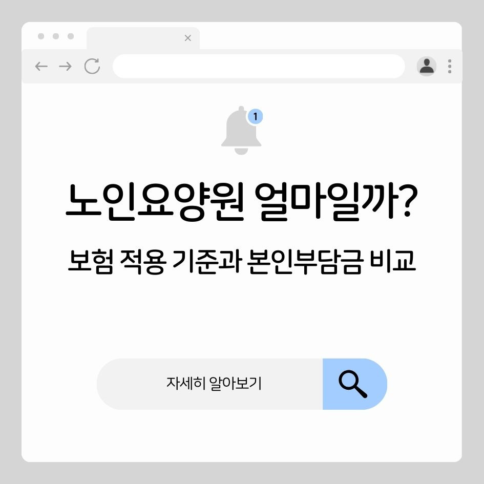 장기요양보험 적용 시 요양원 비용 비교표