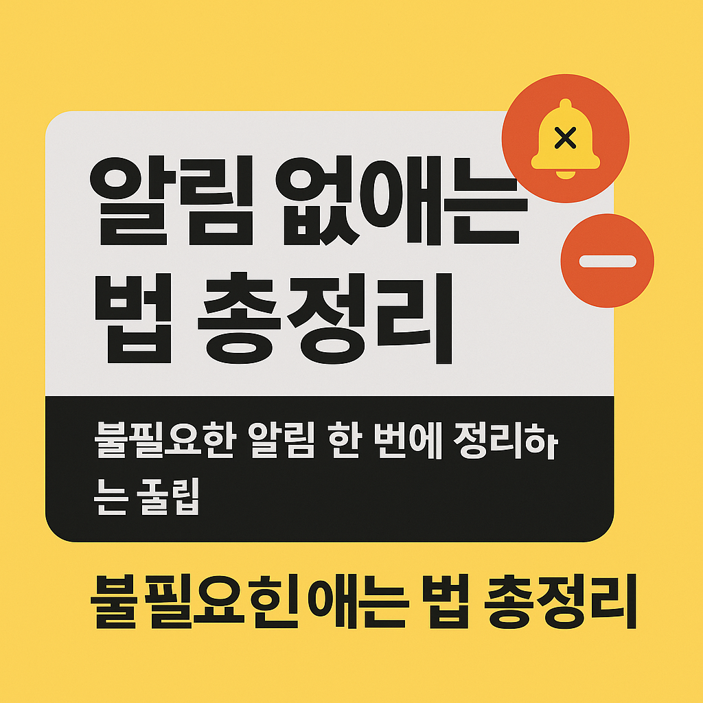 알림 없애는 법 총정리 이미지