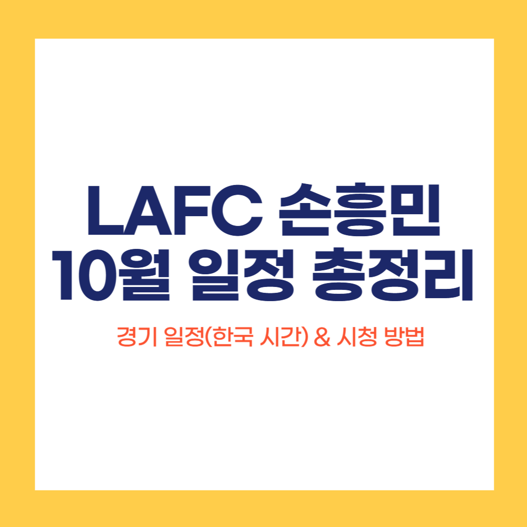 LAFC 손흥민