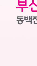 부산동백전 가맹점 및 앱 다운로드(+고객센터 번호)4