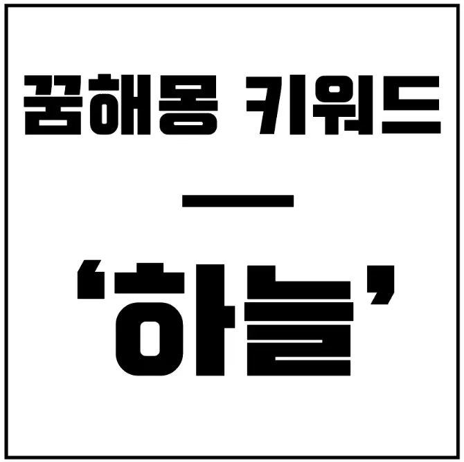 꿈해몽-키워드-하늘