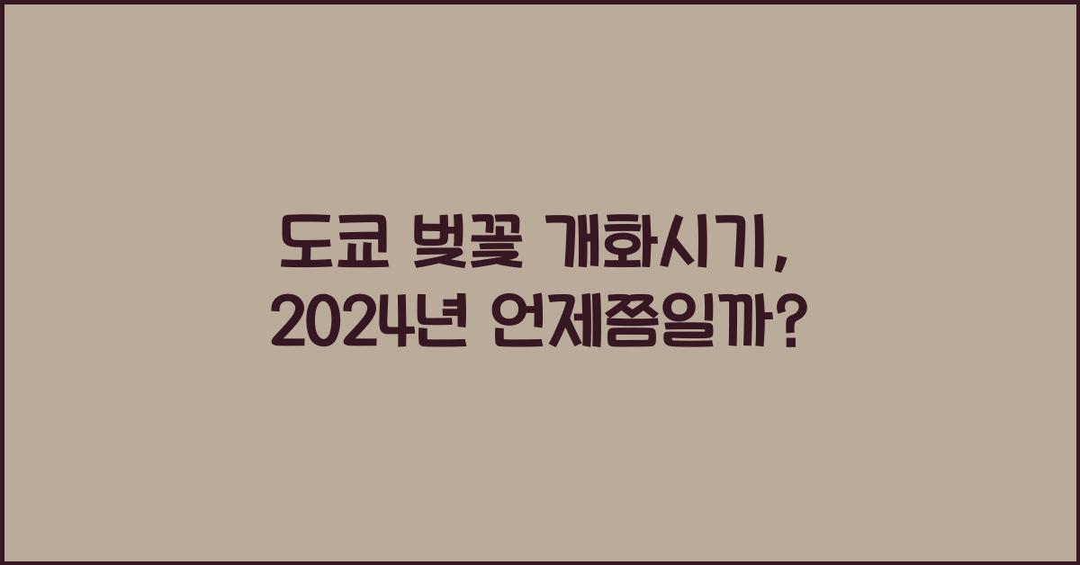 도쿄 벚꽃 개화시기