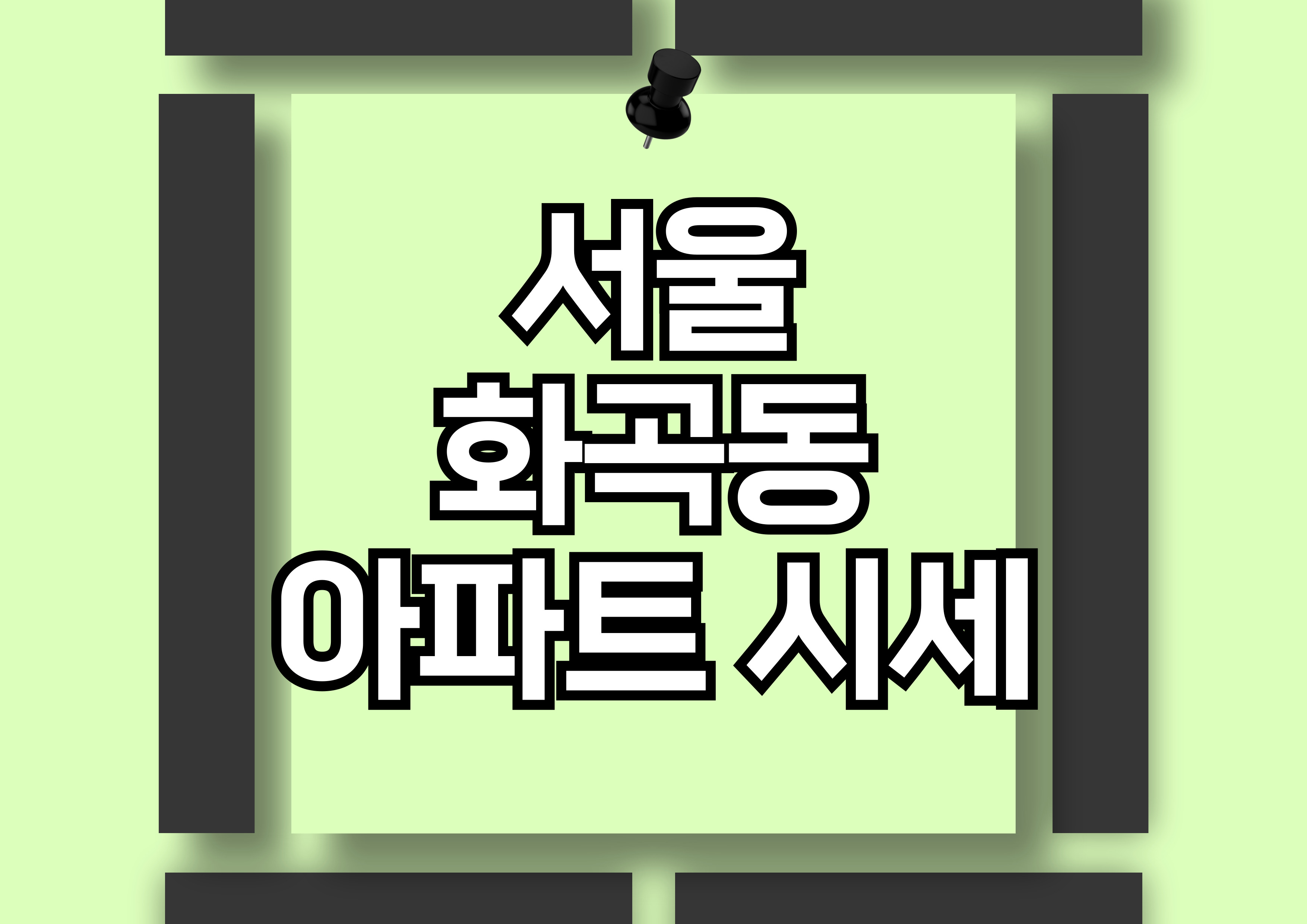 서울 강서구 화곡동 아파트 시장 분석: 가격 변동과 주요 단지별 매매 동향 트렌드