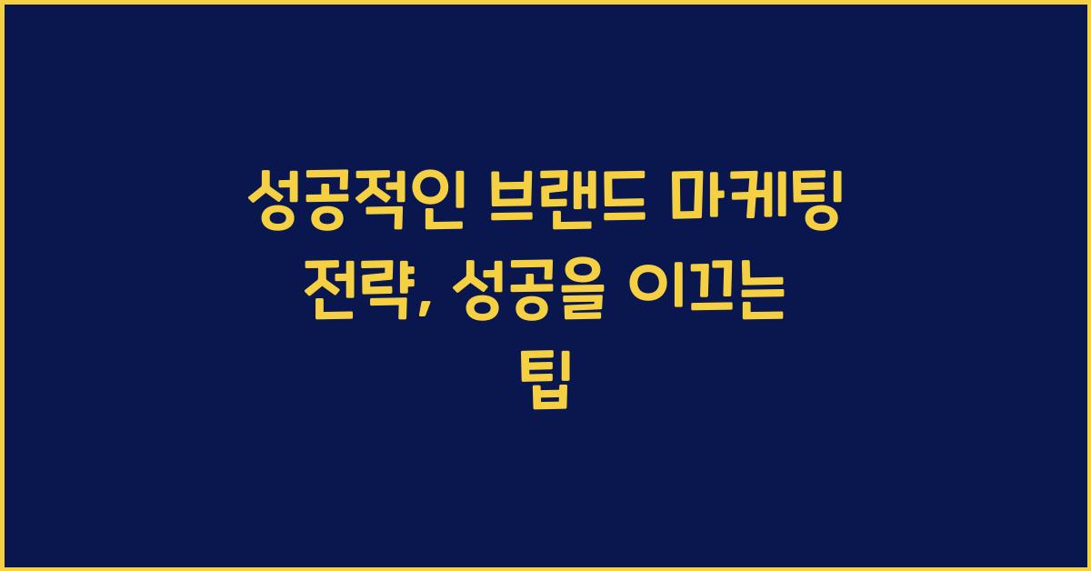 성공적인 브랜드 마케팅 전략