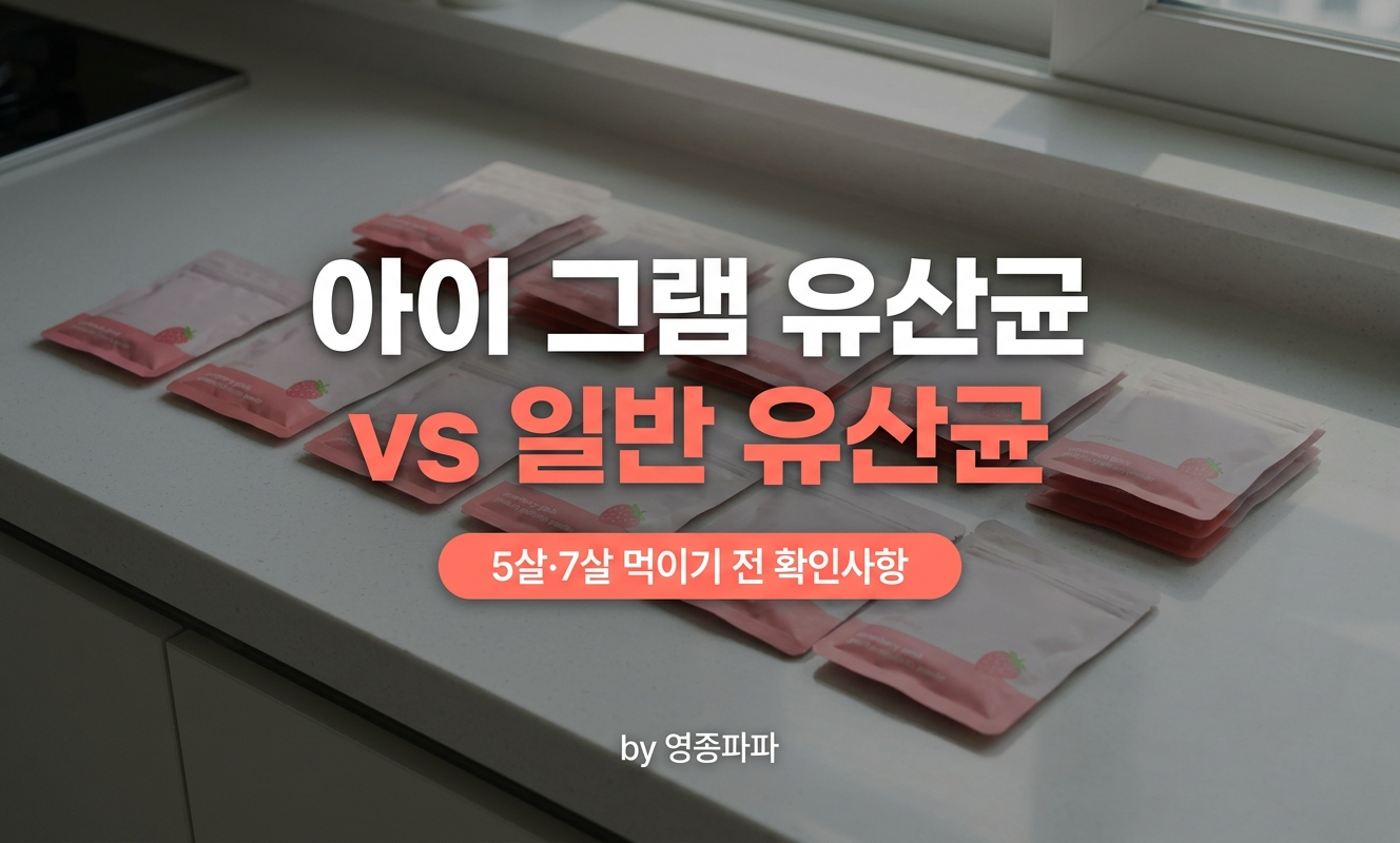 어린이 유산균 비교 분말