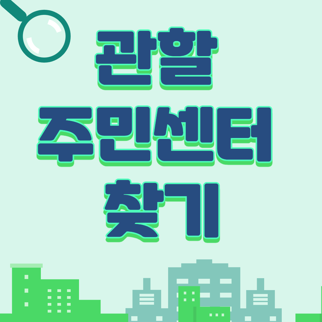 관할 주민센터 찾기