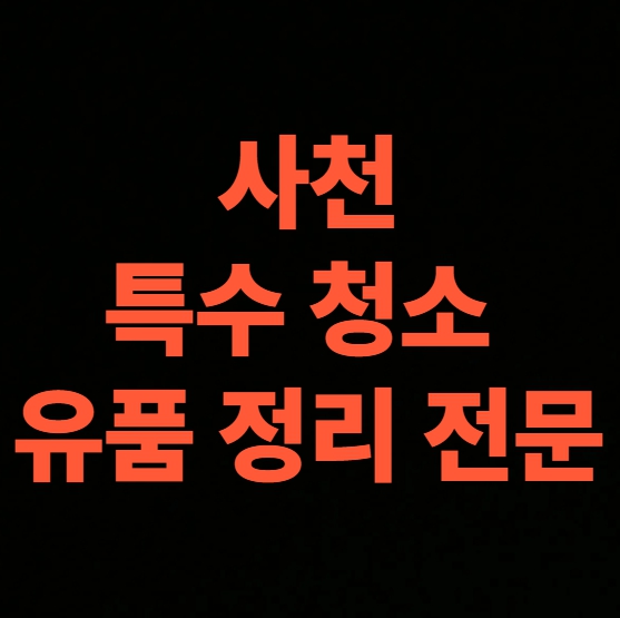 사천 고독사청소 업체