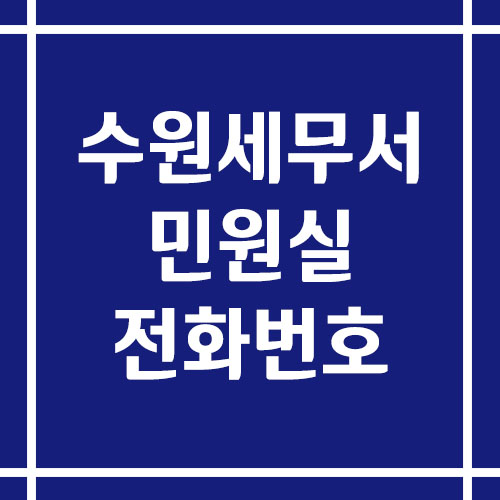 수원세무서 민원실 전화번호 운영시간