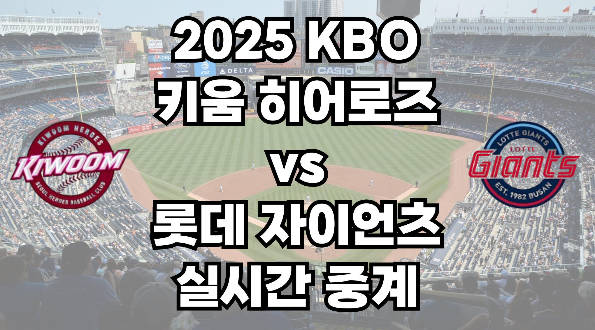키움 vs 롯데 실시간 무료 중계 보는 방법 및 경기 일정 총정리! 2025 KBO 프로야구 6월 3일