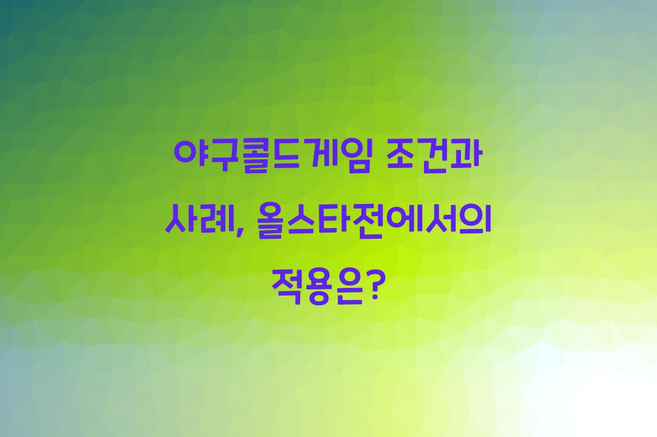야구콜드게임