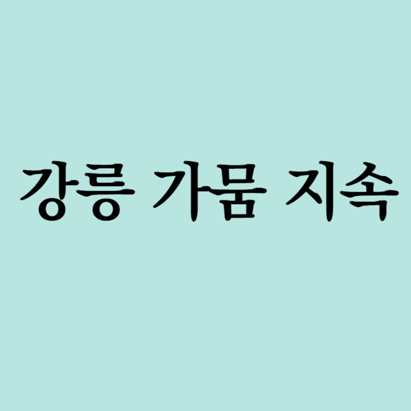 강릉가뭄