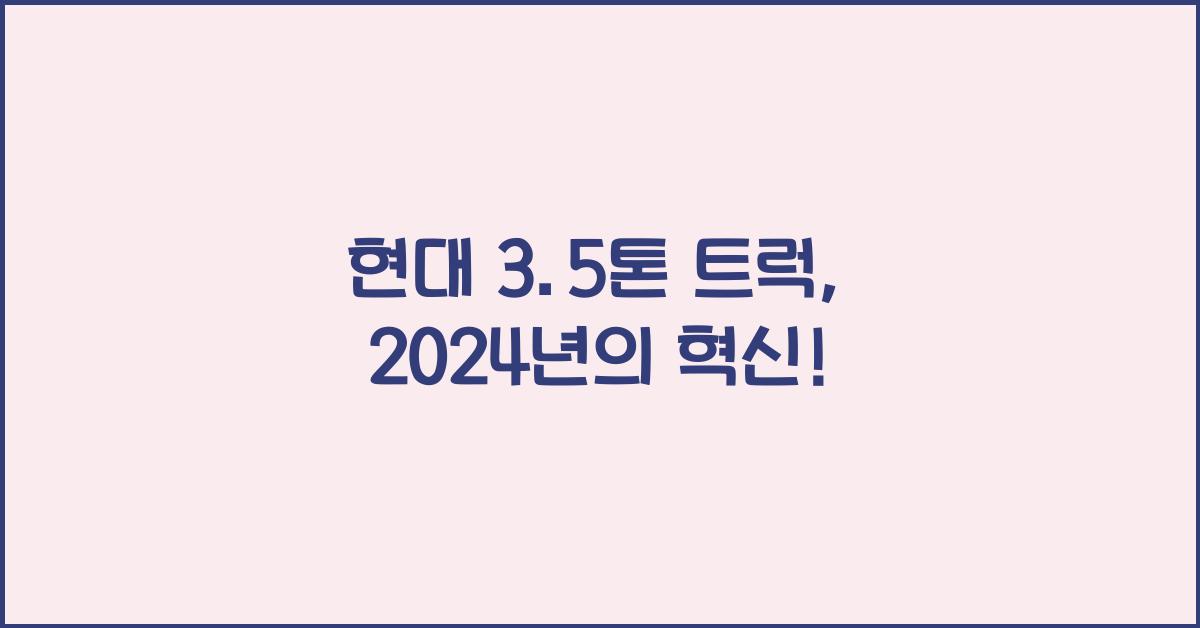현대 3.5톤 트럭