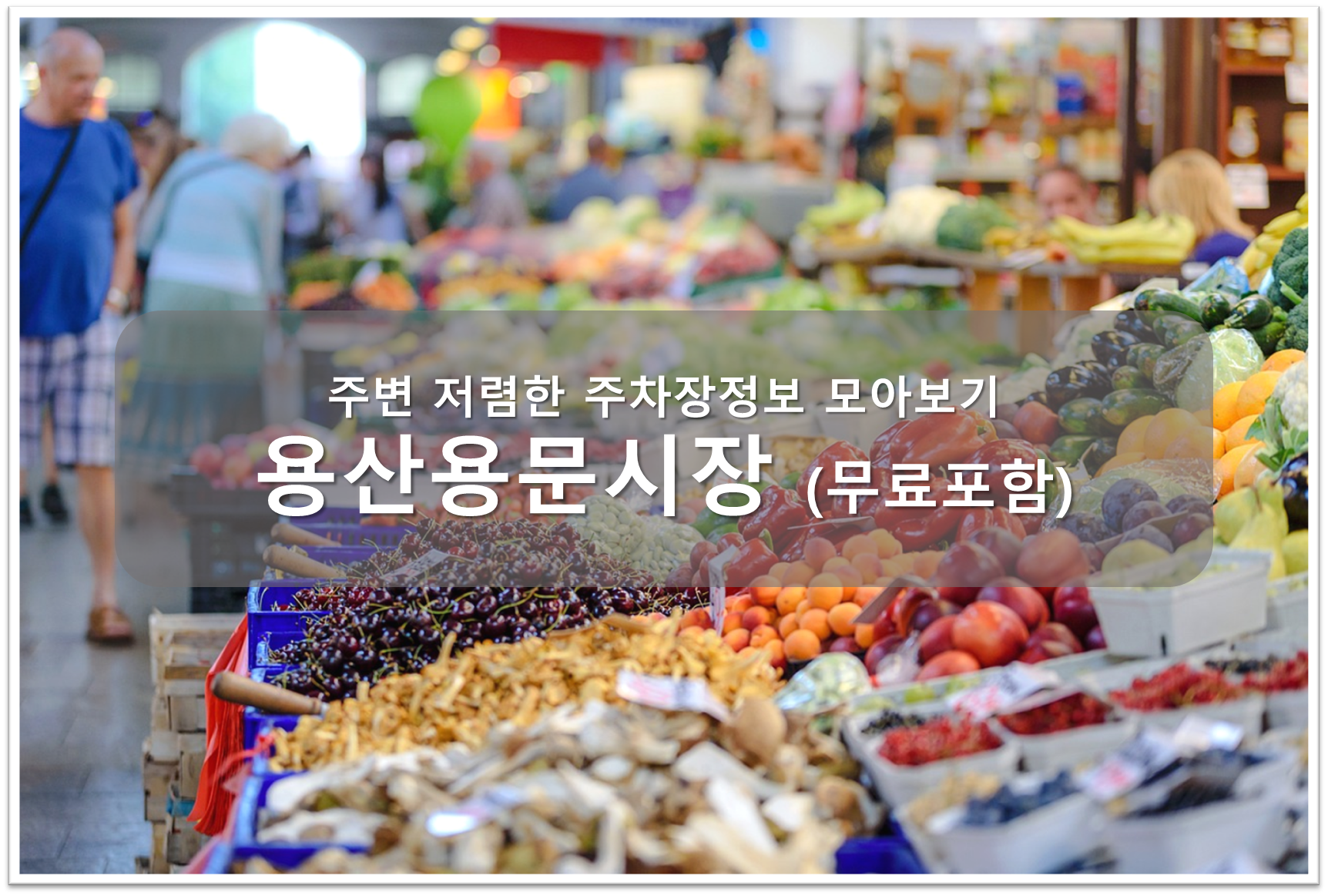 용산용문시장 주차장 안내