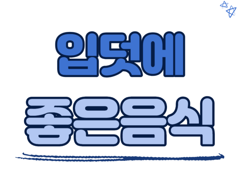 입덧에 좋은 음식