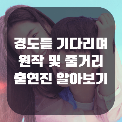 경도를 기다리며 원작 및 줄거리, 출연진 정리(+시청 OTT)
