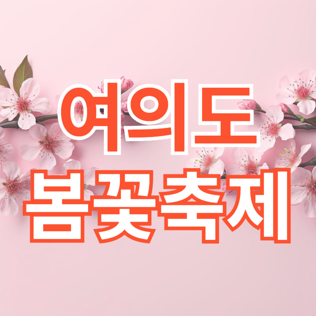 여의도벚꽃축제