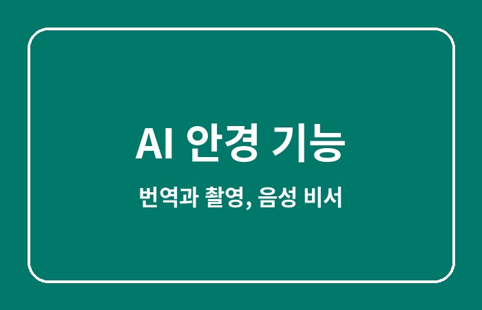 ai 안경 기능