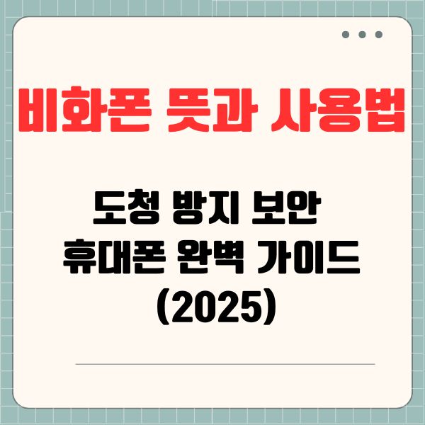 비화폰 뜻과 사용법 도청 방지 보안 휴대폰 완벽 가이드 (2025)