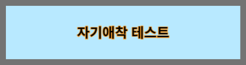 자기애착테스트