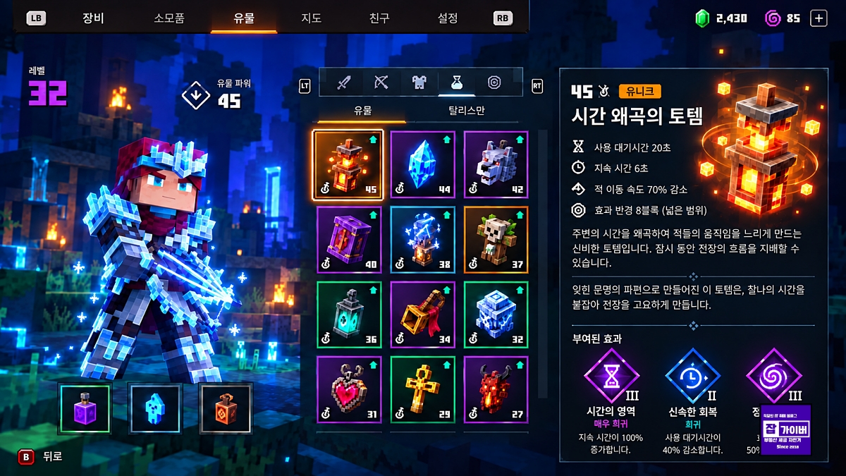 마인크래프트 던전스2 유물과 탈리스만 효과 및 장착 화면