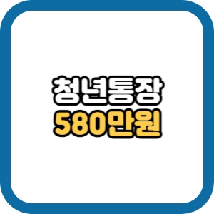 경기도 청년 노동자 통장 신청 자격 서류