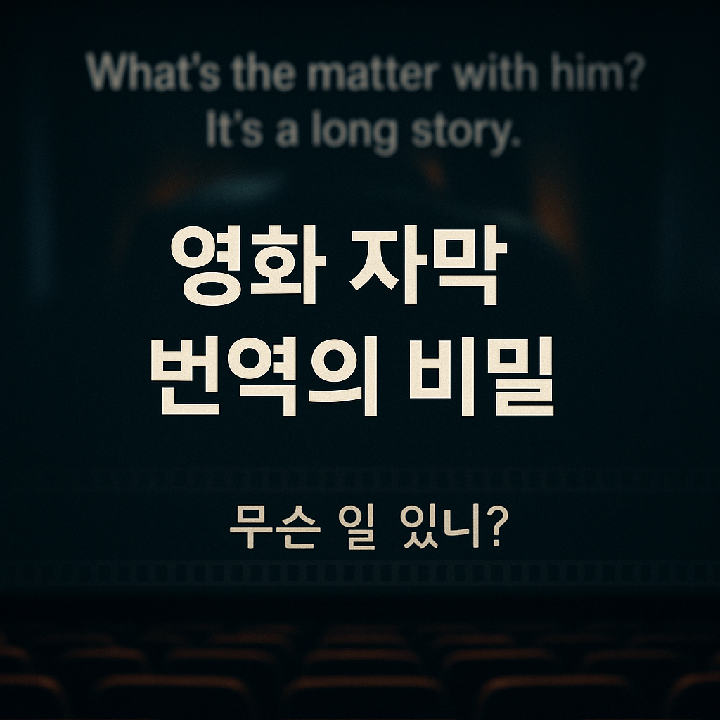 영화 자막 번역의 비밀 – 원문과 다른 의도가 숨는 순간 관련 사진