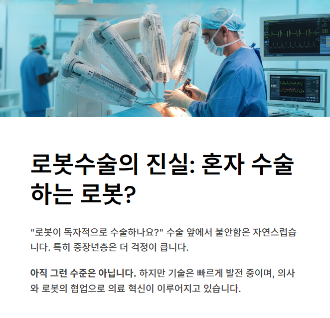 🤖 로봇이 수술하는 시대? 로봇수술, 실제 기술과 비용은?
