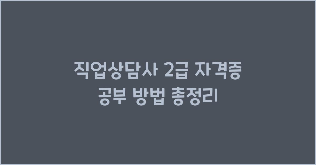 직업상담사 2급 자격증 공부 방법
