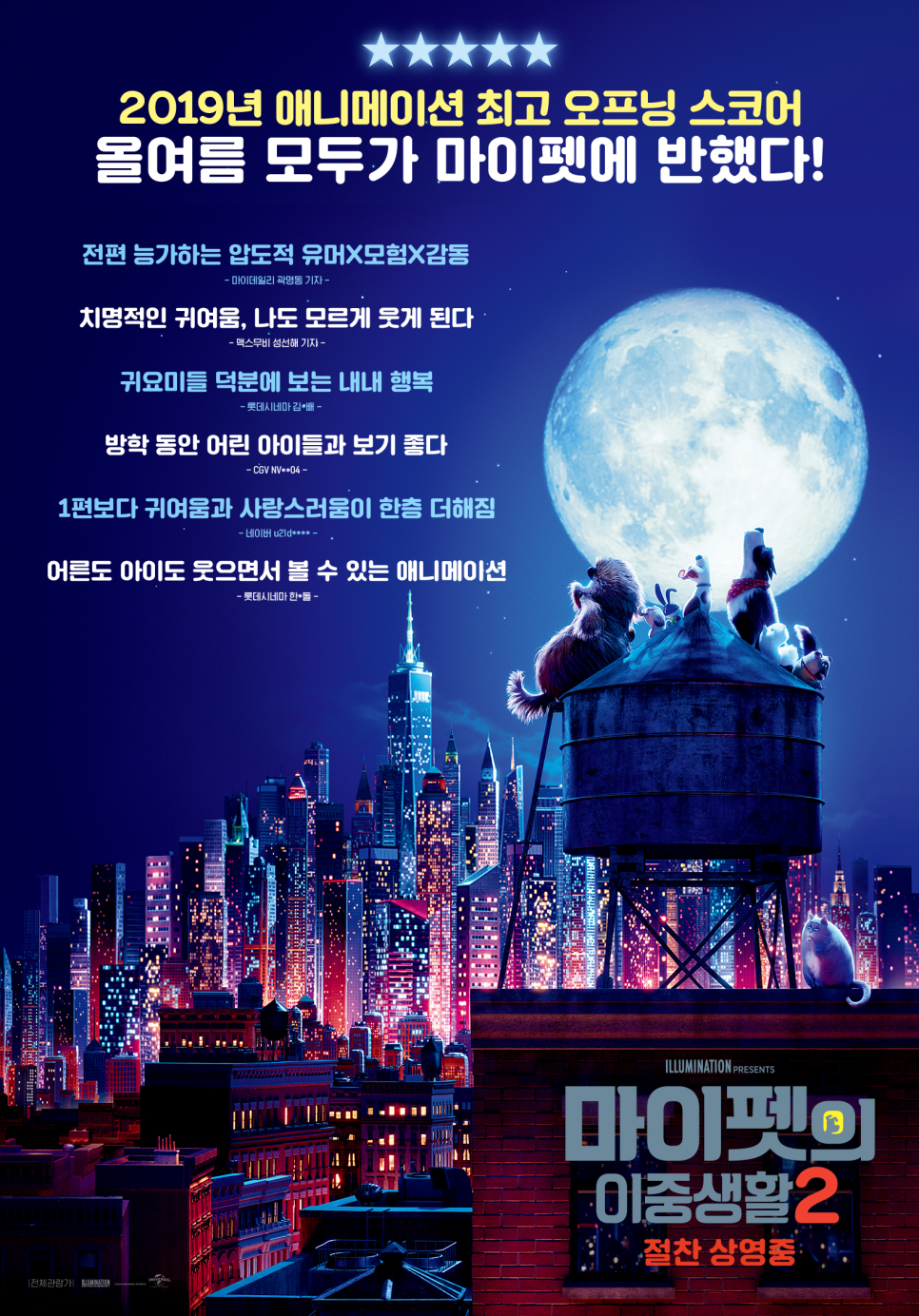 마이펫의 이중생활 2 (2019)