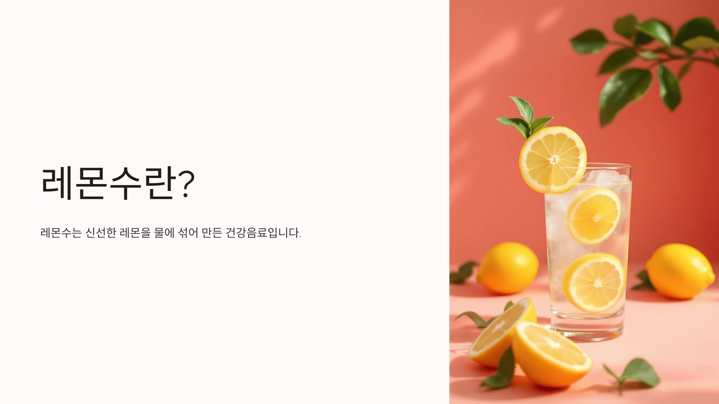 레몬수와 관련된 사진입니다.