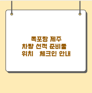 목포항 제주 차량 선적 준비물&middot;위치&middot;체크인 안내