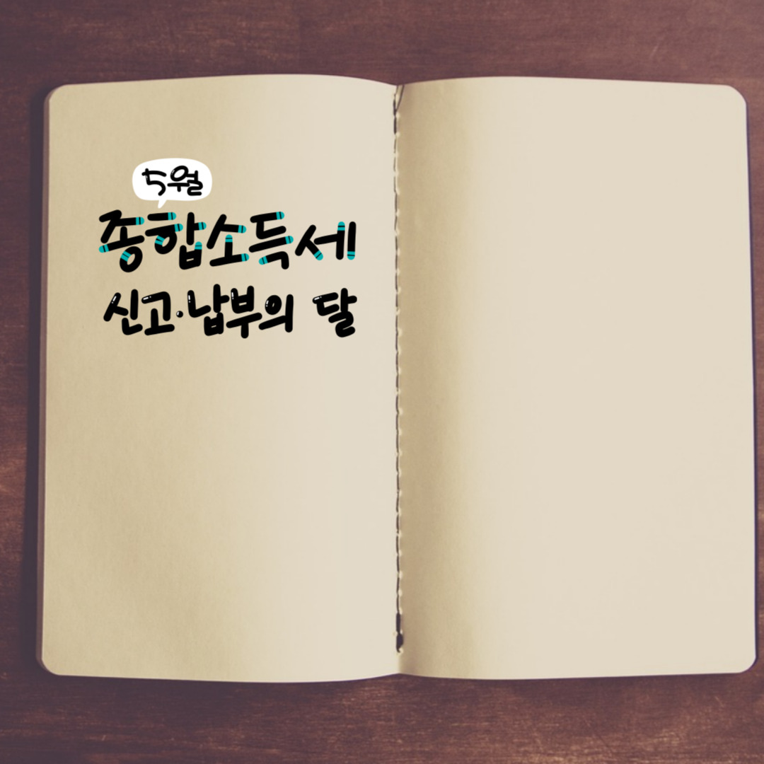 5월 종합소득세 신고, 이렇게 준비하세요