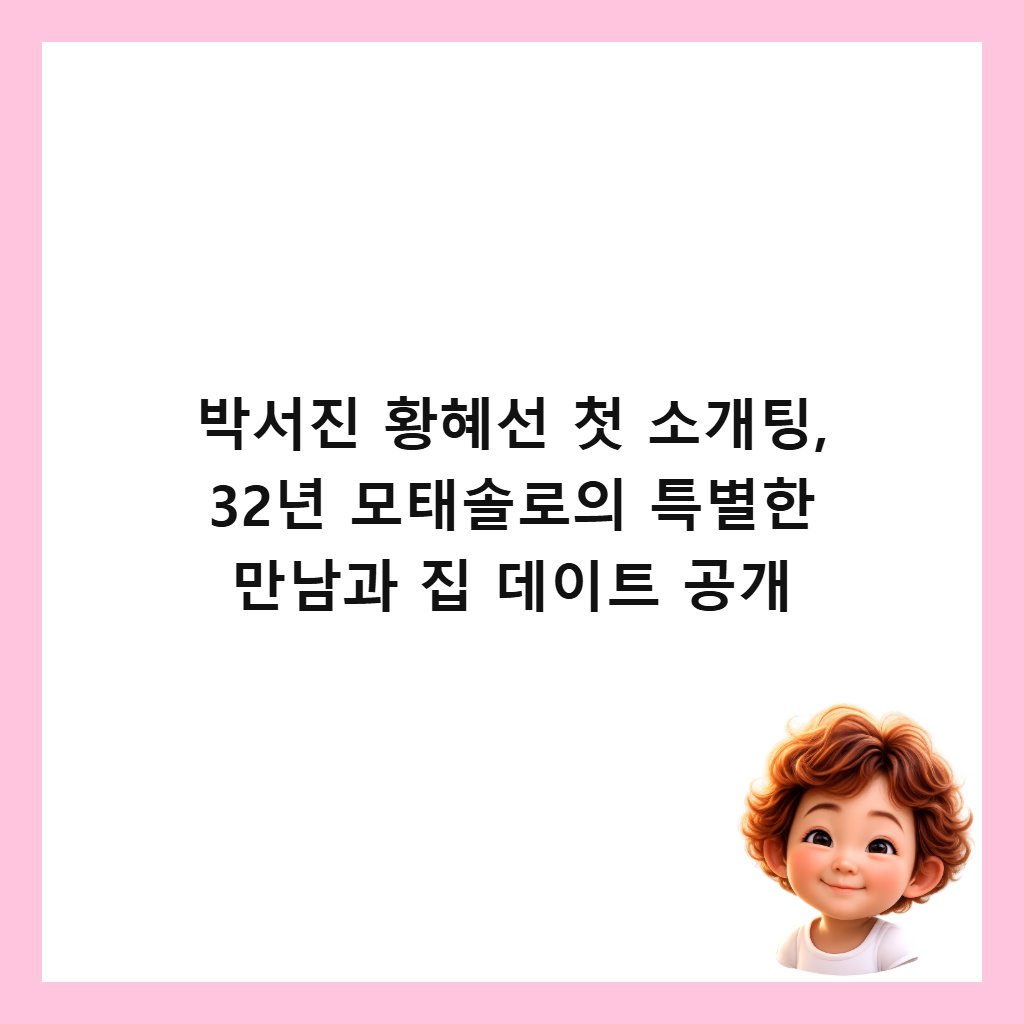박서진 황혜선 첫 소개팅, 32년 모태솔로의 특별한 만남과 집 데이트 공개 썸네일