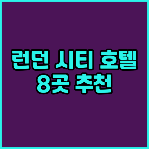 런던 시티 공항 근처 호텔 8곳 추천