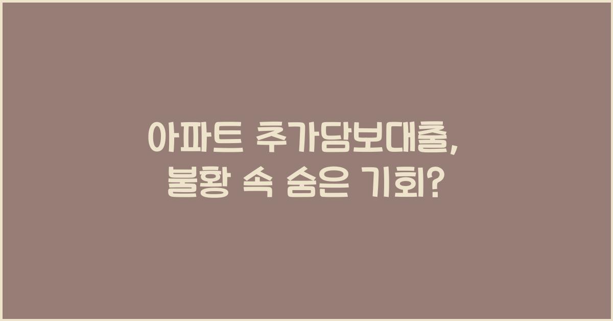 아파트 추가담보대출