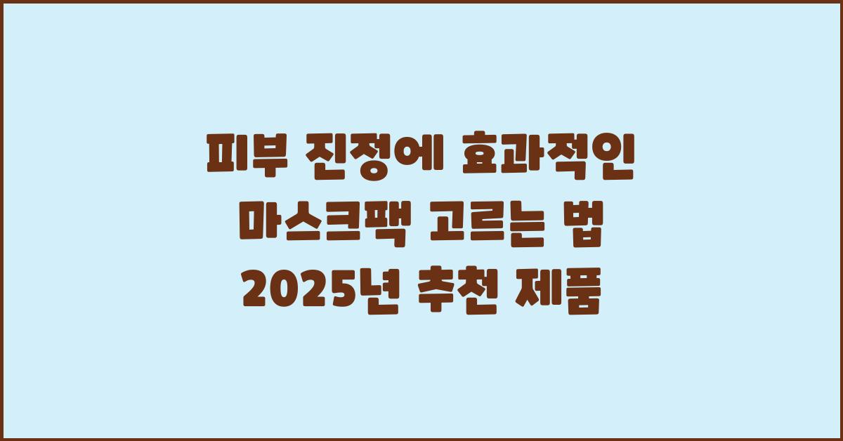 피부 진정에 효과적인 마스크팩 고르는 법