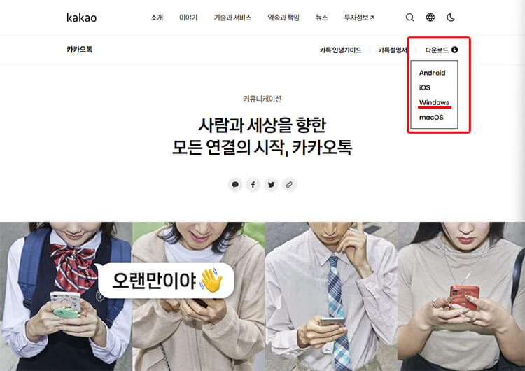 카카오톡 pc버전 다운로드 화면 - 1