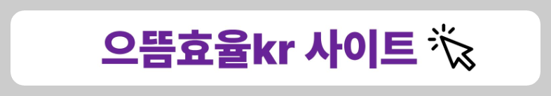 으뜸효율사이트