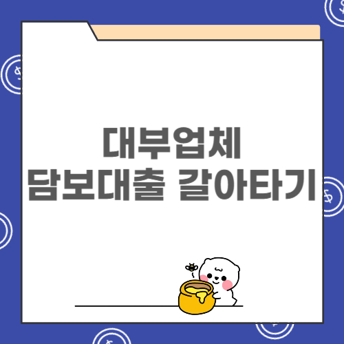 대부업체 담보대출 갈아타기