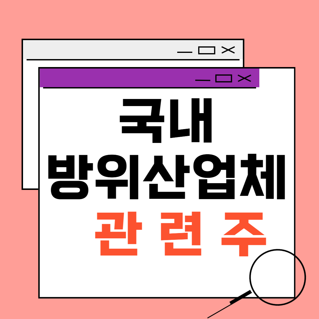 국내 방위산업체 대장주 관련이미지