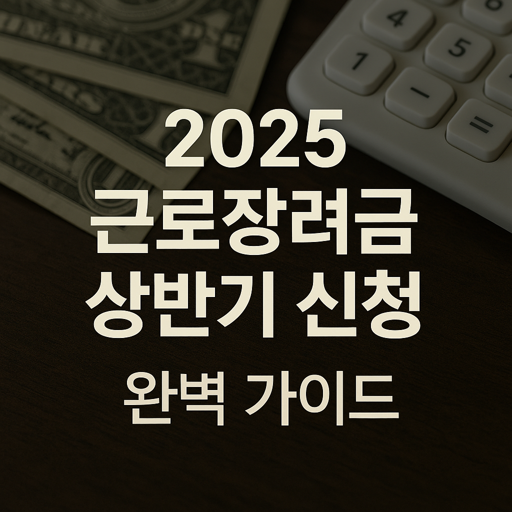 2025 근로장려금 상반기 신청 기간과 지급일정