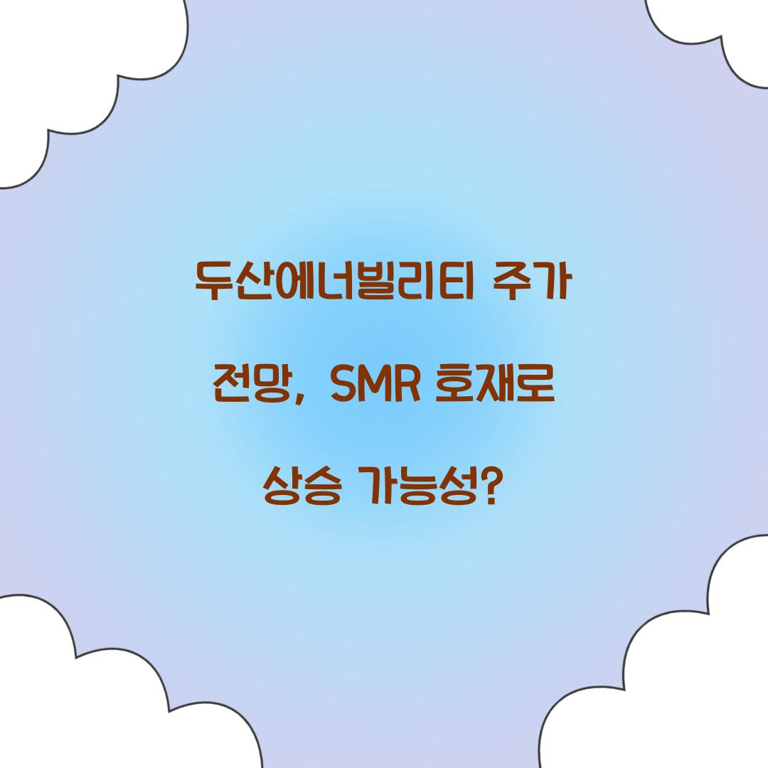 두산에너빌리티 주가 전망