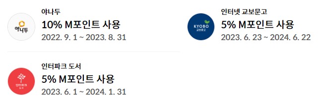 M포인트 사용처