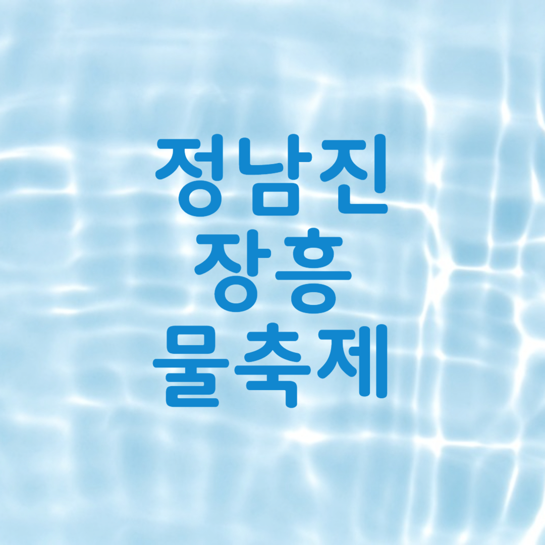 정남진 장흥 물축제