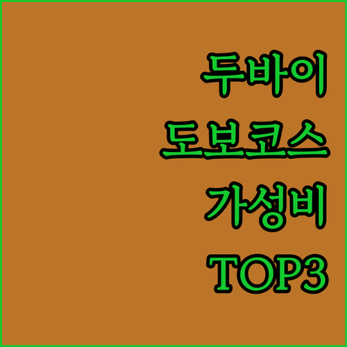 두바이 알 시프 바스카티야 도보 코스..