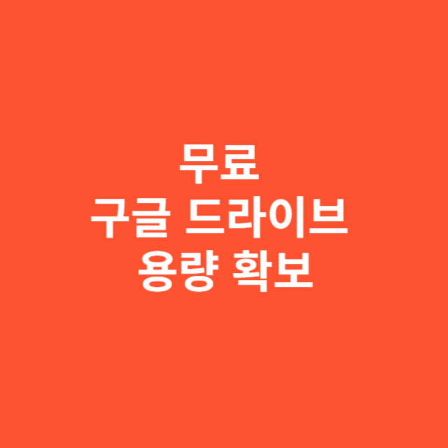 무료로 구글 드라이브 용량 확보하는 현실적인 방법