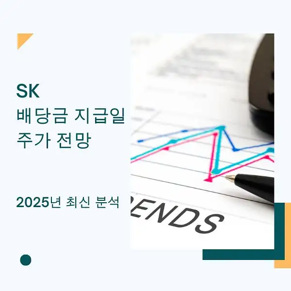 SK 배당금